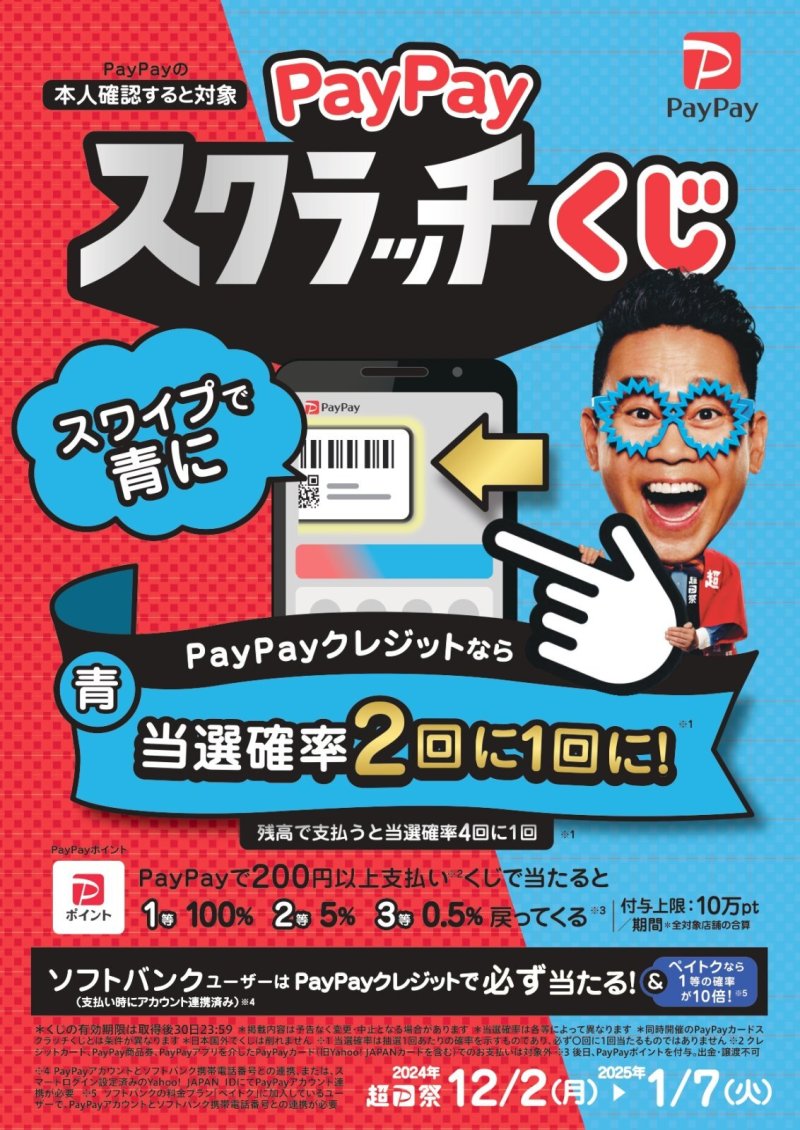 PayPayスクラッチくじ　１等最大全額戻ってくる