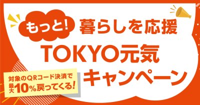 もっと！暮らしを応援 ＴＯＫＹＯ元気キャンペーン