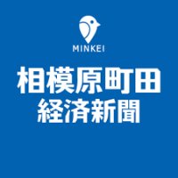 相模原町田経済新聞