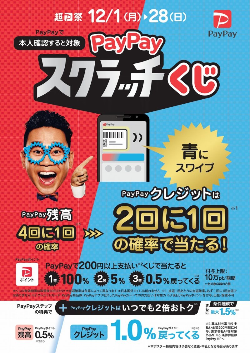 PayPayスクラッチくじ