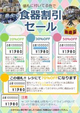食器の割引セールがパワーアップ！