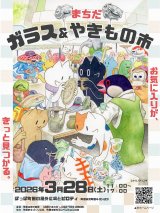 3月28日(土)まちだ　ガラス＆やきもの市に出店予定