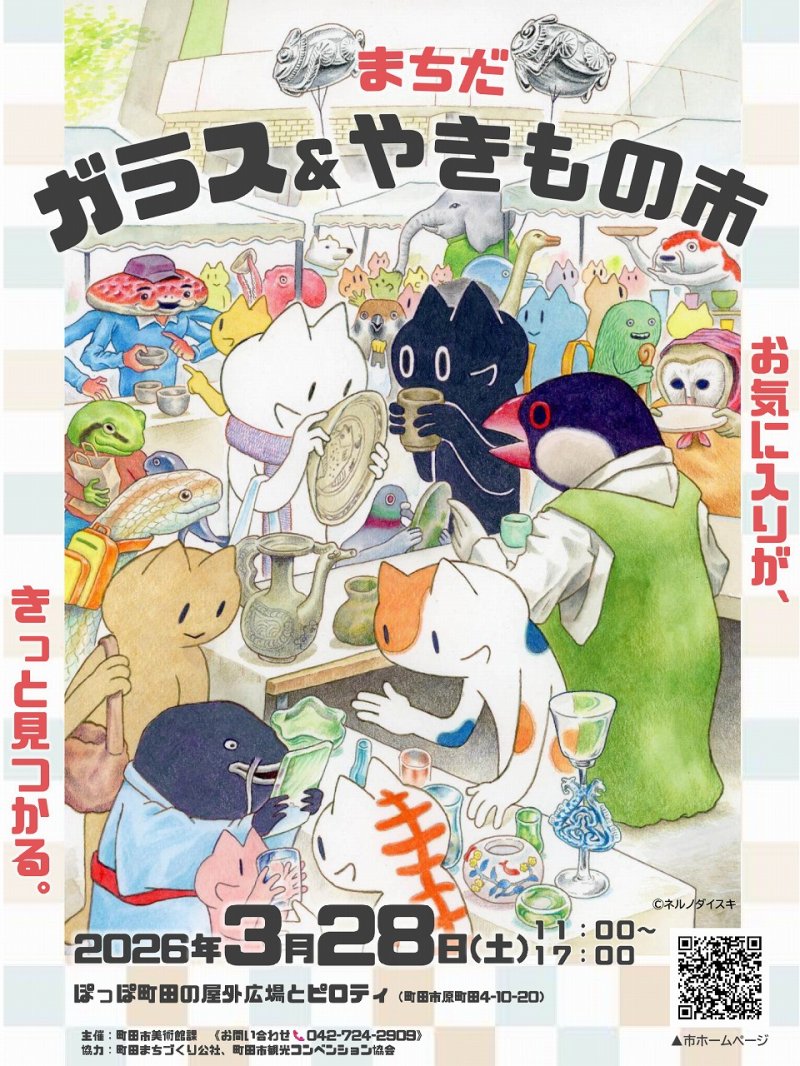 3月28日(土)まちだ　ガラス＆やきもの市に出店予定