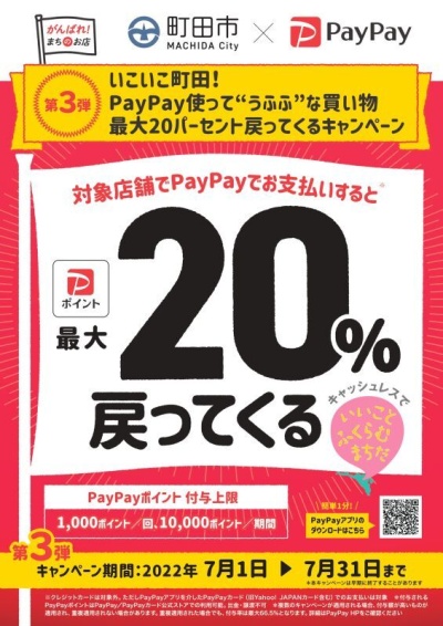 【第三弾】「いこいこ町田！PayPay使って“うふふ”な買い物　最大20パーセント戻ってくるキャンペーン」開催中！