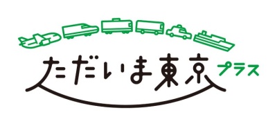 東京都の全国旅行支援「ただいま東京プラス」が開始されました